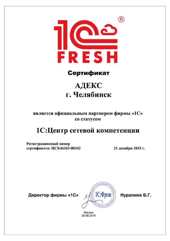 Сертификат от фирмы 1С подтверждение статуса компании 1С:Центр сетевой компетенции