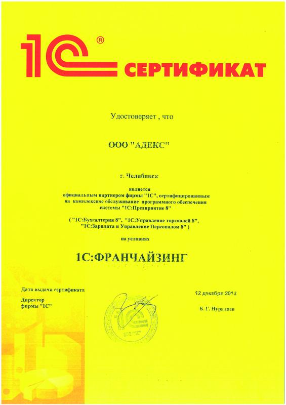 Сертификат партнера фирмы 1С
