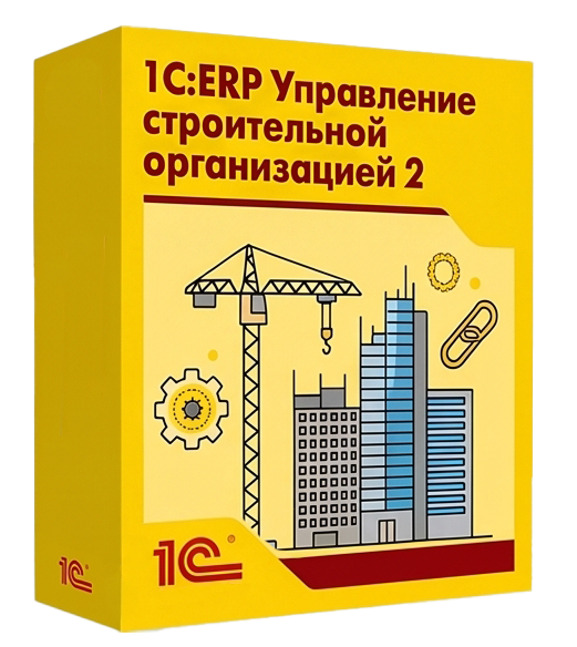 1С:ERP Управление строительной организацией 2