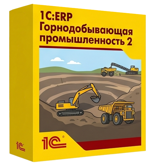 1С:ERP Горнодобывающая промышленность 2