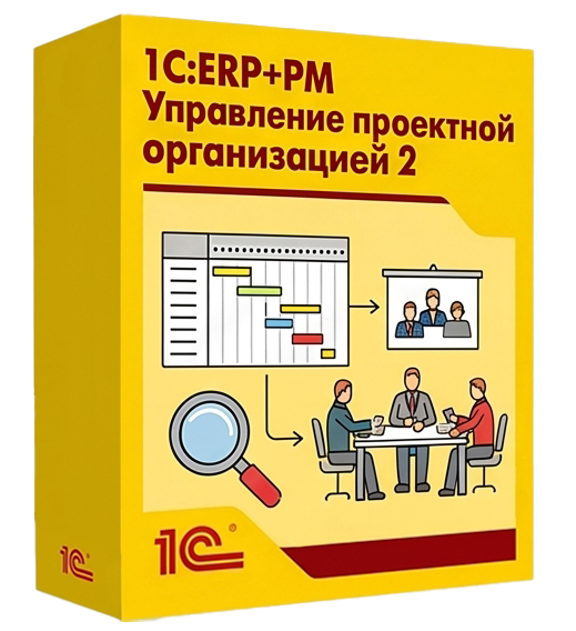 1С:ERP+PM Управление проектной организацией 2