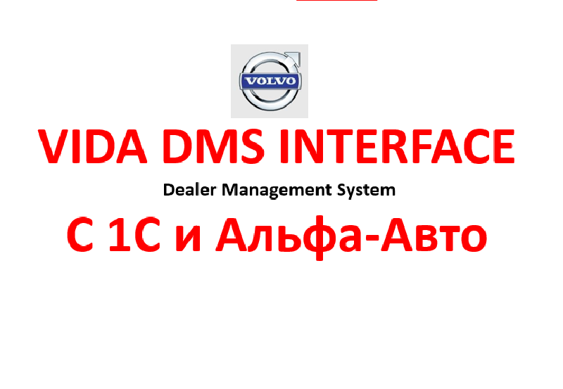 Интеграция VIDA DMS с учетной системой 1С