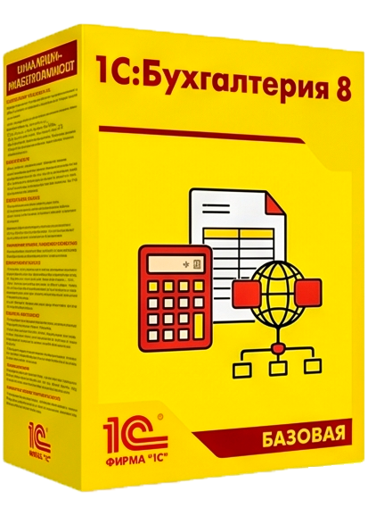 1С:Бухгалтерия 8. Базовая версия