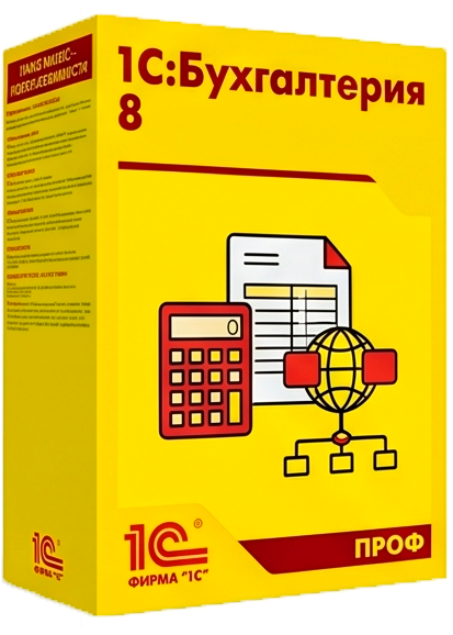 1С:Бухгалтерия 8 ПРОФ. Комплект на 5 пользователей