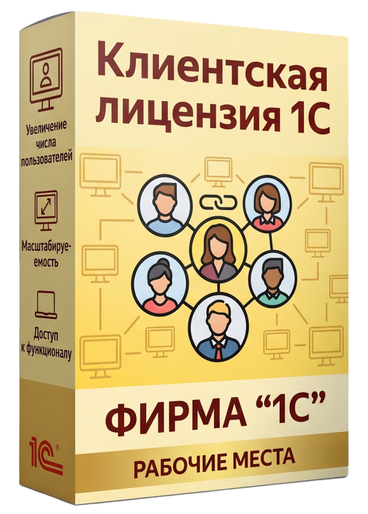 1С:Предприятие 8. Клиентская лицензия на 5 рабочих мест