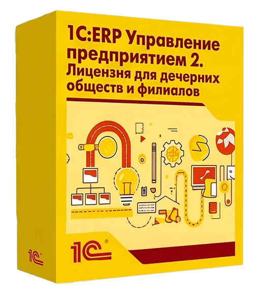 1С:ERP Управление предприятием 2. Лицензия для дочерних обществ и филиалов