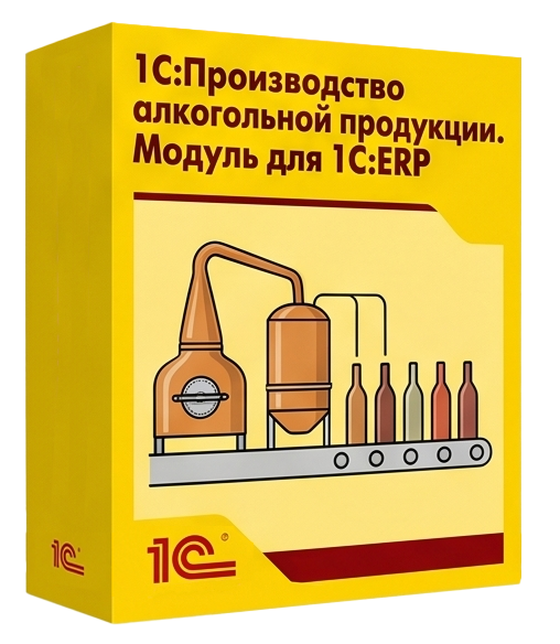 1С:Производство алкогольной продукции. Модуль для 1С:ERP