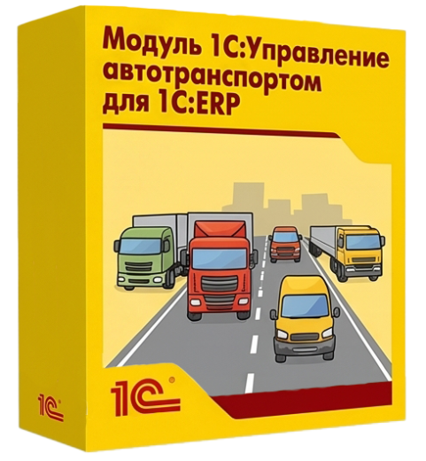 Модуль 1С:Управление автотранспортом для 1С:ERP