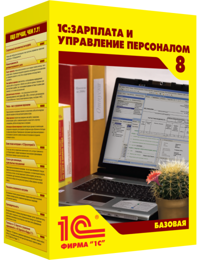 1С:Зарплата и управление персоналом 8. Базовая версия. 